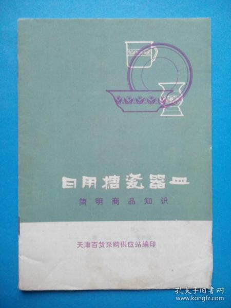 日用搪瓷器皿簡明商品知識——天津搪瓷廠產(chǎn)品介紹